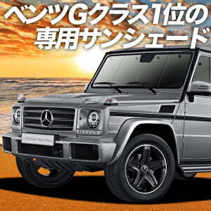 【5のつく日限定●P13倍】【吸盤＋2個】 ベンツ Gクラス W463型 カーテン サンシェード 車中泊 グッズ フロント ゲレンデ G350d G550 AMG G63 車用カーテン カーフィルム カーシェード サイド カーテン セット フロント カーテン セット 日除け 専用