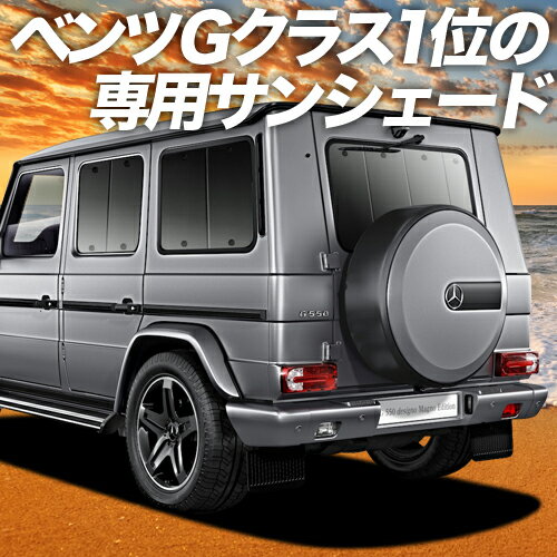 【23日までP10倍】【吸盤＋7個】 ベンツ Gクラス W463型 カーテン サンシェード 車中泊 グッズ リア ゲレンデ G350d G550 AMG G63 車用カーテン カーフィルム カーシェード サイド カーテン セット フロント カーテン セット 日除け 専用