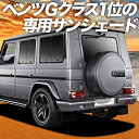 【マラソンP12倍+800円】 ベンツ Gクラス W463型 カーテン サンシェード 車中泊 グッズ 断熱 プライバシーサンシェード リア ゲレンデ G350d G550 AMG G63 【車用カーテン/カーフィルム/カーシェード/日除け/専用】