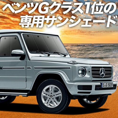 【スーパーSALE！先行公開】 新型 ベンツ Gクラス W463型 W464型 カーテン サンシェード 車中泊 グッズ フロント G550 G350d G63 車用カーテン カーフィルム カーシェード サイド カーテン セット フロント カーテン セット 日除け 専用 Lot No.01