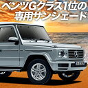 【5月1日まで！2200円OFF】【吸盤＋2個】 新型 ベンツ Gクラス W463 W464 型 カーテン サンシェード 車中泊 グッズ フロント G550 G350d G63 車用カーテン カーフィルム カーシェード サイド カーテン セット フロント カーテン セット 日除け 専用