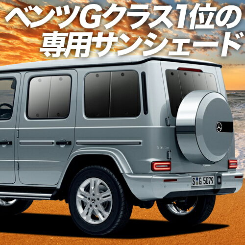 【16日マラソン1400円OFF】 新型 ベンツ Gクラス W463型 W464型 カーテン サンシェード 車中泊 グッズ リア G550 G350d G63 車用カーテ..