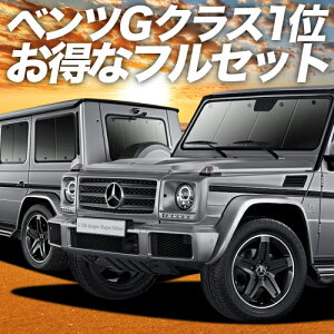 ベンツ Gクラス W463型 カーテン サンシェード 車中泊 グッズ フルセット ゲレンデ G350d G550 AMG G63 車用カーテン カーフィルム カーシェード サイド カーテン セット フロント カーテン セット 日除け 専用 Lot No.01