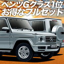 新型 ベンツ Gクラス W463型 W464型 カーテン サンシェード 車中泊 グッズ フルセット G550 G350d G63 車用カーテン カーフィルム カーシェード サイド カーテン セット フロント カーテン セット 日除け 専用 Lot No.01