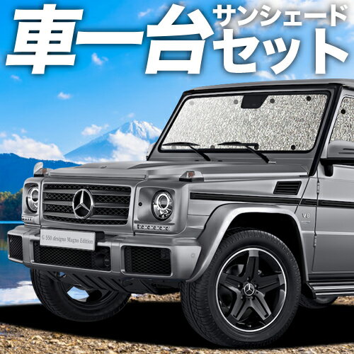 【16日マラソン1100円OFF】 ベンツ Gクラス W463型 カーテン サンシェード 車中泊 グッズ シームレスサンシェード ゲレンデ G350d G550 AMG G63 車用カーテン カーフィルム カーシェード サイド カーテン セット フロント カーテン セット 日除け 専用 Lot No.01