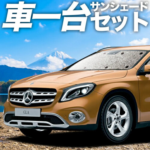 【23日までP5倍】 ベンツ GLAクラス X156型 カーテン サンシェード 車中泊 グッズ シームレスサンシェード GLAクラス 車用カーテン カーフィルム カーシェード サイド カーテン セット フロント カーテン セット 日除け 専用 Lot No.01