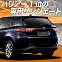 【9日までP10倍】 ハリアー 60系 カーテン サンシェード 車中泊 グッズ リア ZSU60W ZSU65W AVU65W ハイブリッド 車用カーテン カーフィルム カーシェード サイド カーテン セット フロント カーテン セット 日除け 専用 Lot No.01