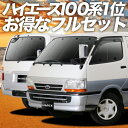 ハイエース 100系 カーテン サンシェード 車中泊 グッズ フルセット HIACE 車用カーテン カーフィルム カーシェード サイド カーテン セット フロント カーテン セット 日除け 専用 Lot No.01