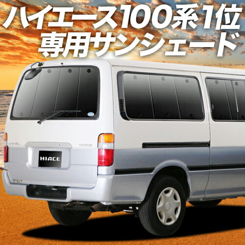 【23日までP10倍】【吸盤＋6個】 ハイエース 100系 カーテン サンシェード 車中泊 グッズ リア HIACE 車用カーテン カーフィルム カー..