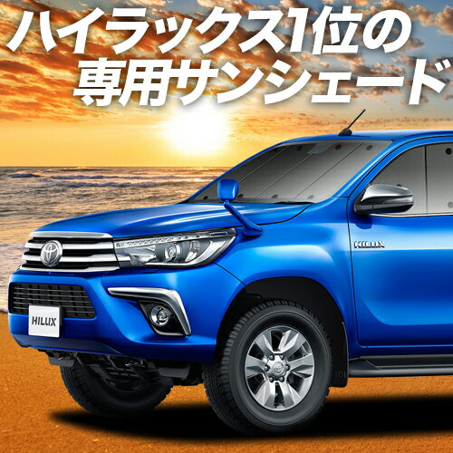 【23日までP10倍】 ハイラックス GUN125型 カーテン サンシェード 車中泊 グッズ フロント HILUX 車用カーテン カーフィルム カーシェード サイド カーテン セット フロント カーテン セット 日除け 専用 Lot No.01