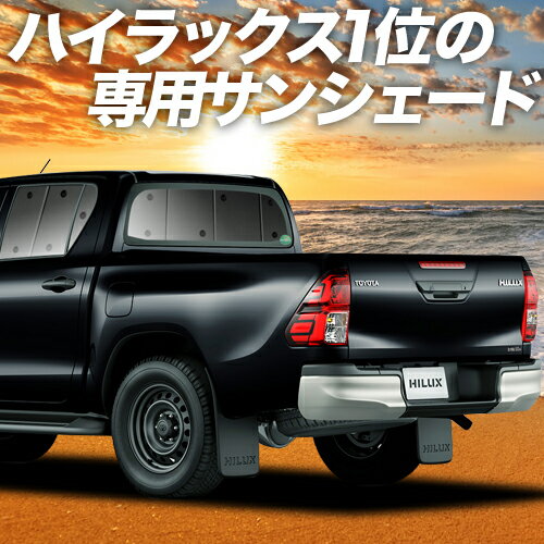 【スーパーSALE！先行公開】 ハイラックス GUN125型 カーテン サンシェード 車中泊 グッズ リア HILUX 車用カーテン カーフィルム カーシェード サイド カーテン セット フロント カーテン セット 日除け 専用 Lot No.01