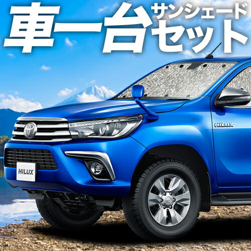 【23日マラソン1100円OFF】 ハイラックス GUN125型 カーテン サンシェード 車中泊 グッズ シームレスサンシェード HILUX 車用カーテン カーフィルム カーシェード サイド カーテン セット フロント カーテン セット 日除け 専用 Lot No.01