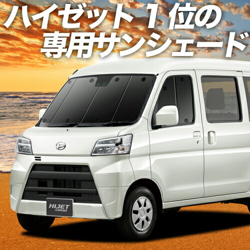 【16日マラソン1400円OFF】 ハイゼットカーゴ 321/331系 カーテン サンシェード 車中泊 グッズ フロント 321 331 HIJET CARGO 車用カーテン カーフィルム カーシェード サイド カーテン セット フロント カーテン セット 日除け 専用 Lot No.01