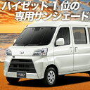 【9日マラソン2200円OFF】 ハイゼットカーゴ 321/331系 カーテン サンシェード 車中泊 グッズ フロント 321 331 HIJET CARGO 車用カーテン カーフィルム カーシェード サイド カーテン セット フロント カーテン セット 日除け 専用 Lot No.01 1