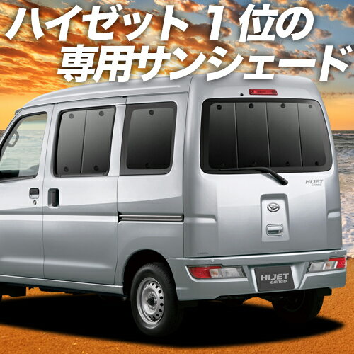 【23日までP10倍】 ハイゼットカーゴ 321/331系 カーテン サンシェード 車中泊 グッズ リア 321 331 HIJET CARGO 車用カーテン カーフィルム カーシェード サイド カーテン セット フロント カーテン セット 日除け 専用 Lot No.01