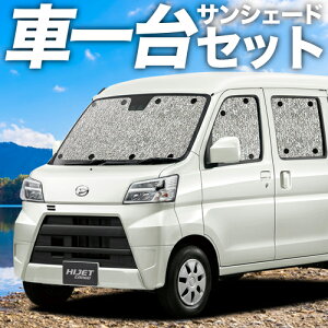 【フルセット日本製】 ハイゼットカーゴ S321V/S331V系 カーテン サンシェード 車中泊 グッズ シームレスサンシェード S321V S331V ダイハツ 【車用カーテン/カーフィルム/カーシェード/日除け/目隠し/パーツ/専用】通販格安セール情報 楽天 通販