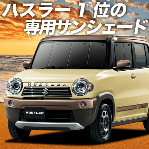 【16日マラソン1400円OFF】 ハスラー MR31S MR41S Jスタイル J STYLE カーテン サンシェード 車中泊 グッズ フロント ハイブリッド HUSTLER 車用カーテン カーフィルム カーシェード サイド カーテン セット フロント カーテン セット 日除け 専用 Lot No.01