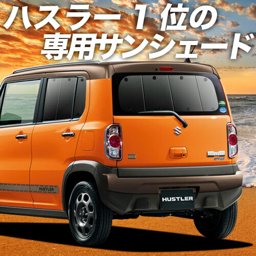 楽天アトマイズ【16日マラソン1400円OFF】 ハスラー MR31S MR41S Jスタイル J STYLE カーテン サンシェード 車中泊 グッズ リア ハイブリッド HUSTLER 車用カーテン カーフィルム カーシェード サイド カーテン セット フロント カーテン セット 日除け 専用 Lot No.01