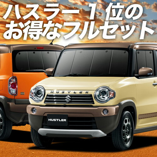 楽天アトマイズハスラー MR31S MR41S Jスタイル J STYLE カーテン サンシェード 車中泊 グッズ フルセット HUSTLER 車用カーテン カーフィルム カーシェード サイド カーテン セット フロント カーテン セット 日除け 専用 Lot No.01