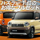 楽天アトマイズハスラー MR31S MR41S Jスタイル J STYLE カーテン サンシェード 車中泊 グッズ フルセット HUSTLER 車用カーテン カーフィルム カーシェード サイド カーテン セット フロント カーテン セット 日除け 専用 Lot No.01