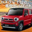 楽天アトマイズ【9日までP10倍】【吸盤＋4個】 新型 ハスラー MR52S MR92S Jスタイル J STYLE カーテン サンシェード 車中泊 グッズ フロント MR52S MR92S 車用カーテン カーフィルム カーシェード サイド カーテン セット フロント カーテン セット 日除け 専用