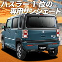 【新生活たっぷり600円引】 新型 ハスラー MR52S系 MR92S系 カーテン サンシェード 車中泊 グッズ 保温 プライバシーサンシェード リア MR52S MR92S HUSTLER 【車用カーテン/カーフィルム/カーシェード/日除け/専用】