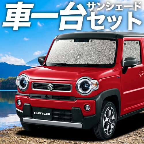 【16日マラソン1100円OFF】 新型 ハスラー MR52S MR92S Jスタイル J STYLE カーテン サンシェード 車中泊 グッズ シームレスサンシェード HUSTLER 車用カーテン カーフィルム カーシェード サイド カーテン セット フロント カーテン セット 日除け 専用 Lot No.01