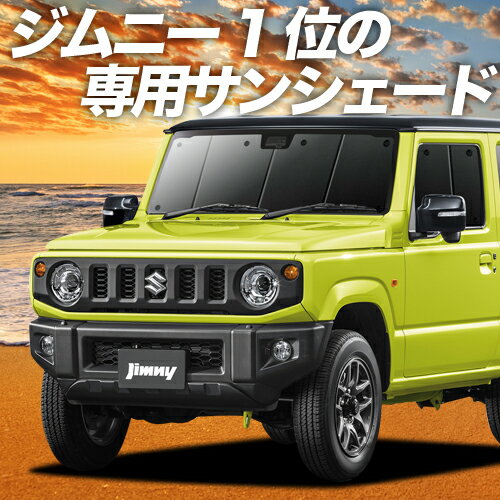 【23日までP10倍】【吸盤＋6個】 新型 ジムニー JB64 シエラ JB74 カーテン サンシェード 車中泊 グッズ フロント JIMNY 車用カーテン カーフィルム カーシェード サイド カーテン セット フロント カーテン セット 日除け 専用