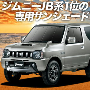 【5のつく日限定●P13倍】【吸盤＋1個】 ジムニー JB23 カーテン サンシェード 車中泊 グッズ フロント JIMNY 車用カーテン カーフィルム カーシェード サイド カーテン セット フロント カーテン セット 日除け 専用