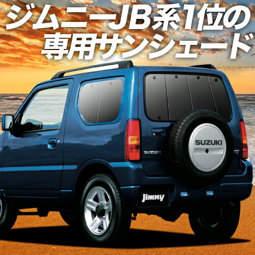 【23日までP10倍】【吸盤＋2個】 ジムニー JB23 カーテン サンシェード 車中泊 グッズ リア JIMNY 車用カーテン カーフィルム カーシェード サイド カーテン セット フロント カーテン セット 日除け 専用