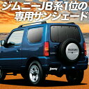 【9日までP10倍】【吸盤＋5個】 ジムニー JB23 カーテン サンシェード 車中泊 グッズ リア JIMNY 車用カーテン カーフィルム カーシェード サイド カーテン セット フロント カーテン セット 日除け 専用