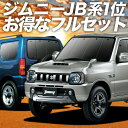 ジムニー JB23 カーテン サンシェード 車中泊 グッズ フルセット JIMNY 車用カーテン カーフィルム カーシェード サイド カーテン セット フロント カーテン セット 日除け 専用 Lot No.01