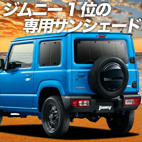 【23日までP10倍】【吸盤＋1個】 新型 ジムニー JB64 ジムニーシエラ JB74 カーテン サンシェード 車中泊 グッズ リア JIMNY 車用カーテン カーフィルム カーシェード サイド カーテン セット フロント カーテン セット 日除け 専用