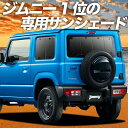 【9日までP10倍】【吸盤＋4個】 新型 ジムニー JB64 ジムニーシエラ JB74 カーテン サンシェード 車中泊 グッズ リア JIMNY 車用カーテン カーフィルム カーシェード サイド カーテン セット フロント カーテン セット 日除け 専用