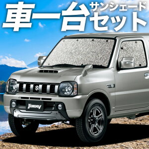 【9日までP5倍】 ジムニー JB23 カーテン サンシェード 車中泊 グッズ シームレスサンシェード JIMNY 車用カーテン カーフィルム カーシェード サイド カーテン セット フロント カーテン セット 日除け 専用 Lot No.01