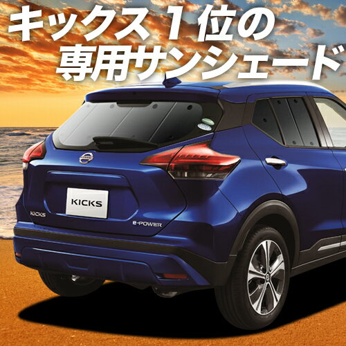 【23日までP10倍】 キックス P15型 カーテン サンシェード 車中泊 グッズ リア e-power KICKS 車用カーテン カーフィルム カーシェード サイド カーテン セット フロント カーテン セット 日除け 専用 Lot No.01