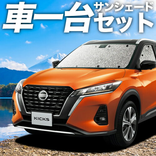 【16日マラソン1100円OFF】 キックス P15型 カーテン サンシェード 車中泊 グッズ シームレスサンシェード e-power KICKS 車用カーテン カーフィルム カーシェード サイド カーテン セット フロント カーテン セット 日除け 専用 Lot No.01