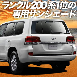 【5のつく日限定●1500円OFF】 ランドクルーザー 200系 カーテン サンシェード 車中泊 グッズ リア LAND CRUISER 車用カーテン カーフィルム カーシェード サイド カーテン セット フロント カーテン セット 日除け 専用 Lot No.01