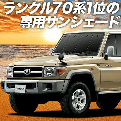 【23日までP10倍】 ランドクルーザー 70系 バン カーテン サンシェード 車中泊 グッズ フロント LAND CRUISER 車用カーテン カーフィルム カーシェード サイド カーテン セット フロント カーテン セット 日除け 専用 Lot No.01