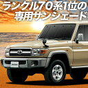 【9日までP10倍】 ランドクルーザー 70系 バン カーテン サンシェード 車中泊 グッズ フロント LAND CRUISER 車用カーテン カーフィルム カーシェード サイド カーテン セット フロント カーテン セット 日除け 専用 Lot No.01