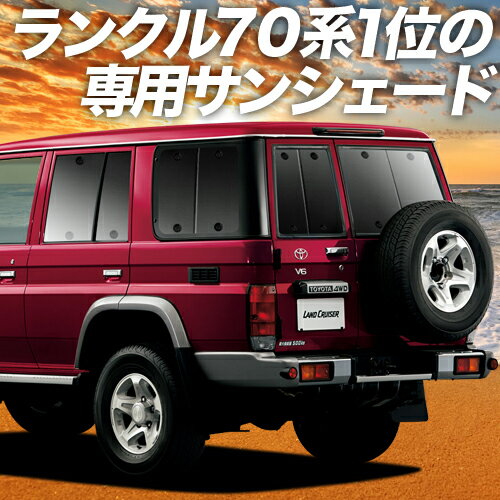 楽天アトマイズ【スーパーSALE！先行公開】【吸盤＋1個】 ランドクルーザー 70系 バン カーテン サンシェード 車中泊 グッズ リア LAND CRUISER 車用カーテン カーフィルム カーシェード サイド カーテン セット フロント カーテン セット 日除け 専用