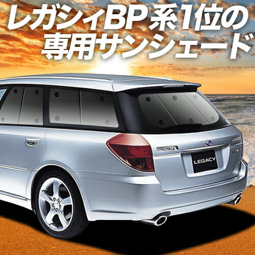 【23日までP10倍】【吸盤＋2個】 レガシィ BP5系 カーテン サンシェード 車中泊 グッズ リア LEGACY BP5 車用カーテン カーフィルム カーシェード サイド カーテン セット フロント カーテン セット 日除け 専用