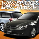 レガシィ BP5系 カーテン サンシェード 車中泊 グッズ フルセット LEGACY BP5 車用カーテン カーフィルム カーシェード サイド カーテン セット フロント カーテン セット 日除け 専用 Lot No.01