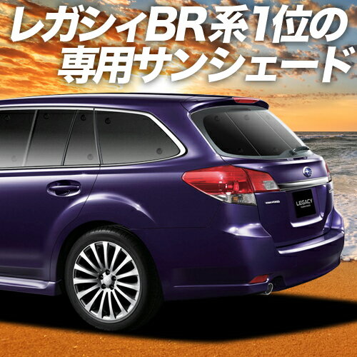 【スーパーSALE！先行公開】【吸盤＋9個】 レガシィ BR系 カーテン サンシェード 車中泊 グッズ リア LEGACY ツーリングワゴン アウトバック 車用カーテン カーフィルム カーシェード サイド カーテン セット フロント カーテン セット 日除け 専用