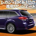 【0のつく日限定●1500円OFF】 レガシィ BR系 カーテン サンシェード 車中泊 グッズ リア LEGACY ツーリングワゴン アウトバック 車用カーテン カーフィルム カーシェード サイド カーテン セット フロント カーテン セット 日除け 専用 Lot No.01