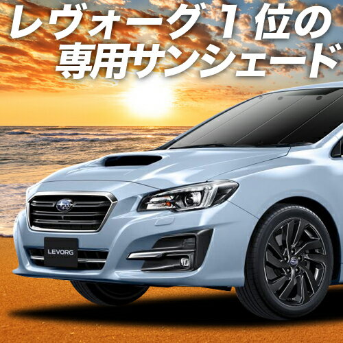 【スーパーSALE★最大3,200円】【吸盤＋2個】 レヴォーグ VM4/VMG系 カーテン サンシェード 車中泊 グッズ 断熱 プライバシーサンシェード フロント VM4 VMG 車用カーテン カーフィルム カーシェード 日除け 専用