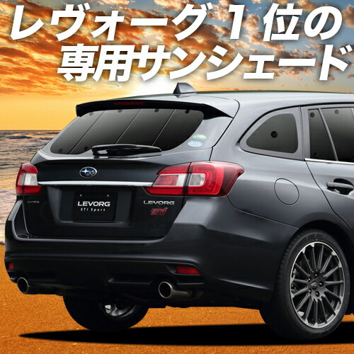 【16日マラソン1400円OFF】 レヴォーグ VM4/VMG カーテン サンシェード 車中泊 グッズ リア VM4 VMG LEVORG 車用カーテン カーフィルム カーシェード サイド カーテン セット フロント カーテン セット 日除け 専用 Lot No.01