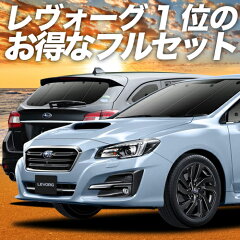 https://thumbnail.image.rakuten.co.jp/@0_mall/atmys/cabinet/06007071/06805941/s-levorg-set.jpg