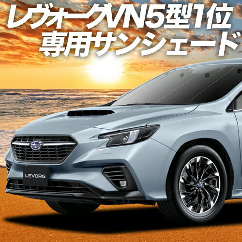 【16日マラソン1400円OFF】 新型 レヴォーグ VN5型 カーテン サンシェード 車中泊 グッズ フロント VN5 LEVORG 車用カーテン カーフィルム カーシェード サイド カーテン セット フロント カーテン セット 日除け 専用 Lot No.01