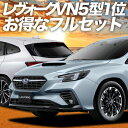 新型 レヴォーグ VN5型 カーテン サンシェード 車中泊 グッズ フルセット VN5 車用カーテン カーフィルム カーシェード サイド カーテン セット フロント カーテン セット 日除け 専用 Lot No.01